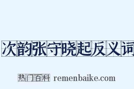 次韵张守晓起反义词是什么意思的图片